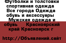 Футболки и толстовки,спортивная одежда - Все города Одежда, обувь и аксессуары » Мужская одежда и обувь   . Красноярский край,Красноярск г.